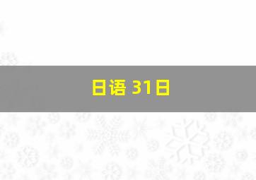 日语 31日